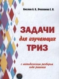 Задачи для изучающих ТРИЗ фото книги