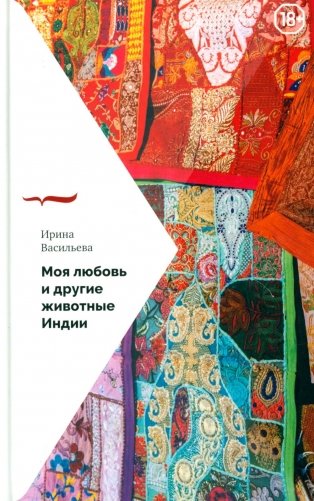 Моя любовь и другие животные Индии фото книги