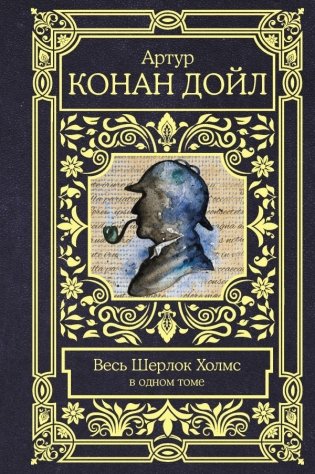 Весь Шерлок Холмс в одном томе фото книги
