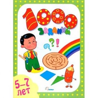1000 заданий фото книги