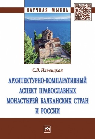 Архитектурно-компаративный аспект православных монастырей Балканских стран и России фото книги