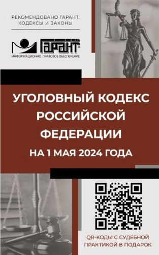 Уголовный кодекс Российской Федерации на 1 мая 2024 года. QR-коды с судебной практикой в подарок фото книги