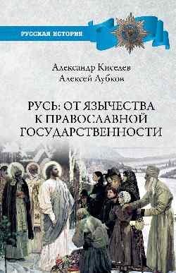 Русь: от язычества к православной государственности фото книги