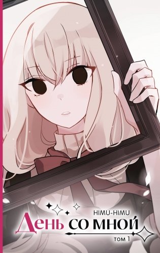 День со мной. Том 1 фото книги