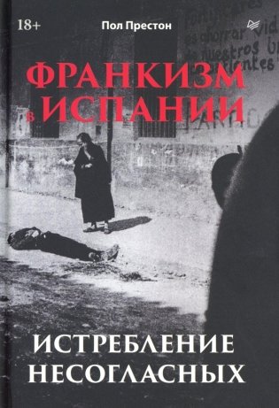 Франкизм в Испании: истребление несогласных фото книги