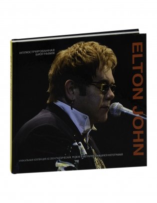 Elton John. Иллюстрированная биография фото книги 7