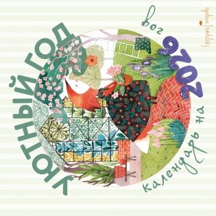 Уютный год. Календарь настенный на 2026 год (300х300) фото книги