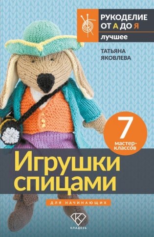 Игрушки спицами для начинающих. 7 мастер-классов фото книги