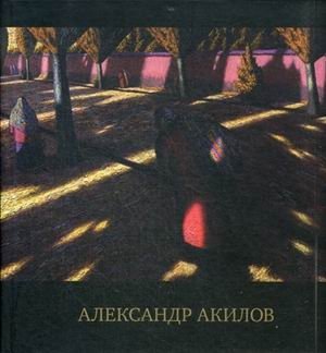 Альбом - каталог. Произведения Александра Акилова фото книги
