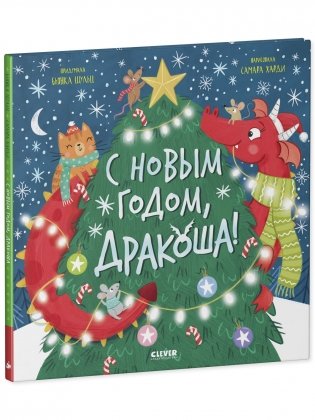 С Новым годом, Дракоша! фото книги 2