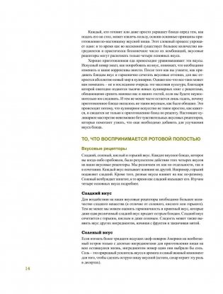 Азбука вкуса. Незаменимое руководство по сочетанию вкусов в современной кулинарии фото книги 9