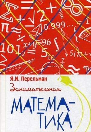 Занимательная математика фото книги