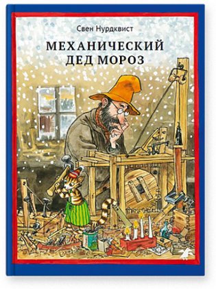 Механический Дед Мороз фото книги