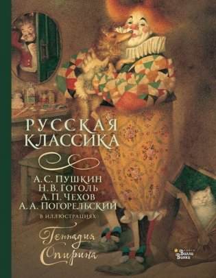 Русская классика в иллюстрациях Геннадия Спирина фото книги