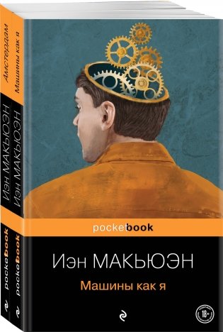 Детективы от И. Макьюэна (комплект из 2-х книг: "Амстердам" и "Машины как я") фото книги
