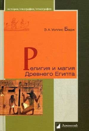 Религия и магия Древнего Египта фото книги