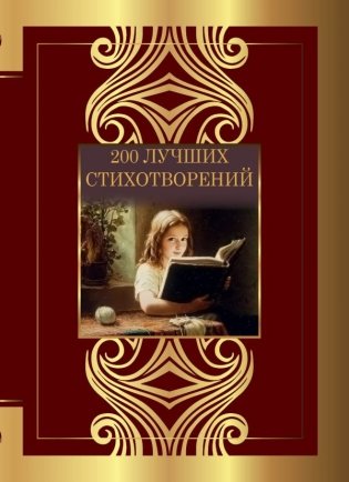 200 лучших стихотворений фото книги