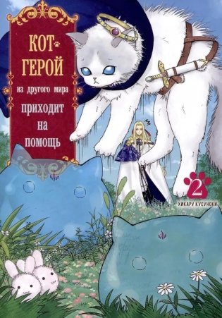 Кот-герой из другого мира приходит на помощь. Т. 2 фото книги