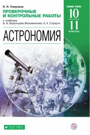 Астрономия. 11 класс. Базовый уровень. Проверочные и контрольные работы к учебнику Б.А. Воронцова-Вельяминова, К.Е. Страута фото книги 2