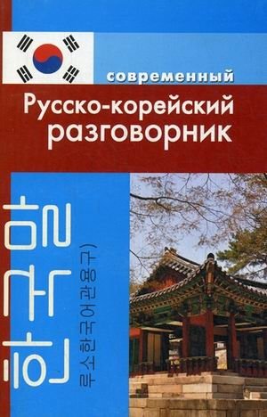 Современный русско-корейский разговорник фото книги
