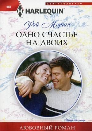 Одно счастье на двоих фото книги