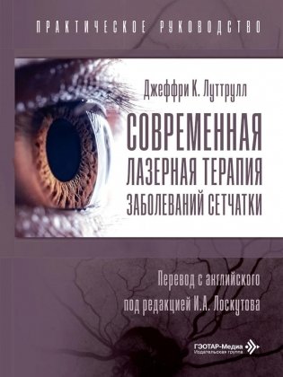 Современная лазерная терапия заболеваний сетчатки. Практическое руководство фото книги