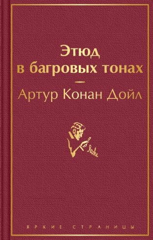 Этюд в багровых тонах фото книги