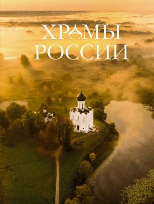 Храмы России фото книги