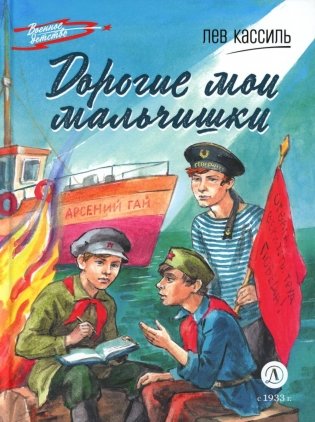 Дорогие мои мальчишки: повесть фото книги