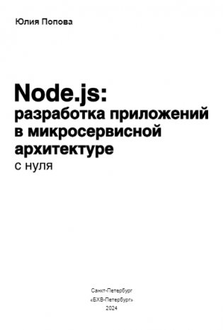 Node.js: разработка приложений в микросервисной архитектуре с нуля фото книги 2