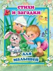 Стихи и загадки для малышей фото книги