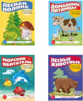 Комплект. Раскраска с прописями. Готовим руку к письму 1 фото книги