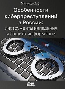 Особенности киберпреступлений в России: инструменты нападения и защита информации фото книги