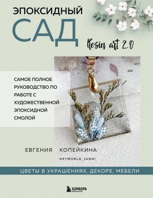 Эпоксидный сад. Цветы в украшениях, декоре, мебели фото книги
