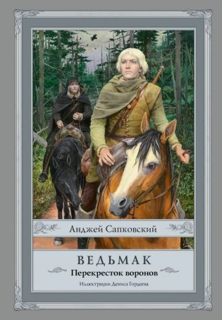 Ведьмак: Перекресток воронов (с иллюстрациями Дениса Гордеева) фото книги