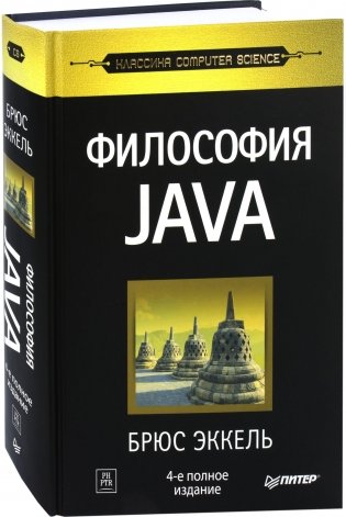 Философия Java фото книги