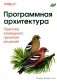 Программная архитектура. Практика командного принятия решений фото книги маленькое 2