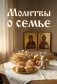 Молитвы о семье фото книги маленькое 2