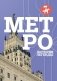 Метро. История легенды фото книги маленькое 2