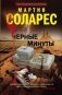 Черные минуты фото книги маленькое 2