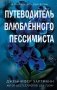 Две мелодии сердца. Путеводитель влюблённого пессимиста (#2) фото книги маленькое 2