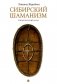Сибирский шаманизм: Этнокультурный атлас фото книги маленькое 2