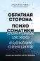 Обратная сторона психосоматики. Почему мы болеем и как это изменить фото книги маленькое 2