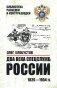 Два века спецслужб России. 1826-1954 гг фото книги маленькое 2