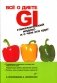 Все о диете GI. Гликемический индекс и с чем его едят фото книги маленькое 2