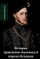 История правления Филиппа II, короля Испании. В 6 частях. Часть 1 фото книги маленькое 2