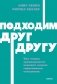 Подходим друг другу: Как теория привязанности поможет создать гармоничные отношения. NEON Pocketbooks фото книги маленькое 2