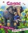 Слоны фото книги маленькое 2