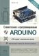Схемотехника и программирование ARDUINO. 23 обучающих проекта своими руками. С QR-кодами  и вирт. Диском фото книги маленькое 2