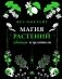Магия растений: убийцы и целители фото книги маленькое 2